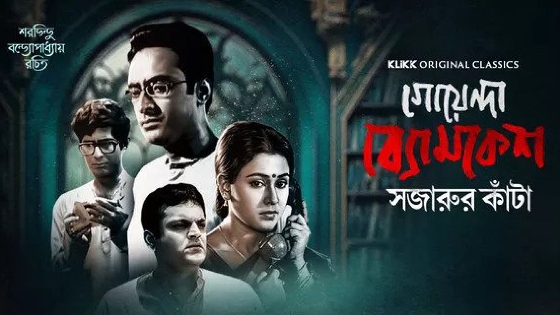Goyenda Byomkesh Sajarur Kanta (2023) S01 Complete Bengali Klikk WEB-DL 720p