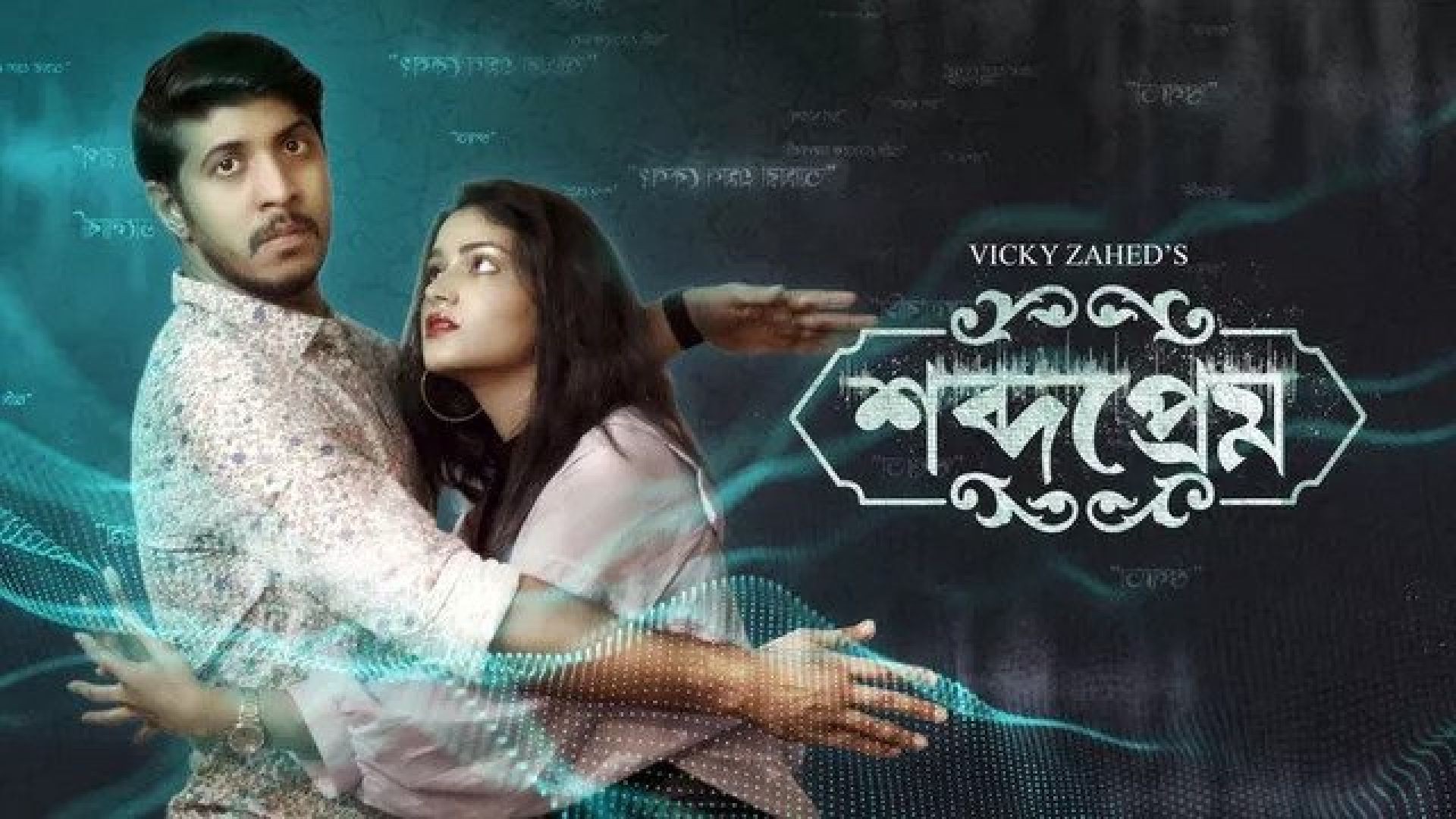 Shobdo Prem