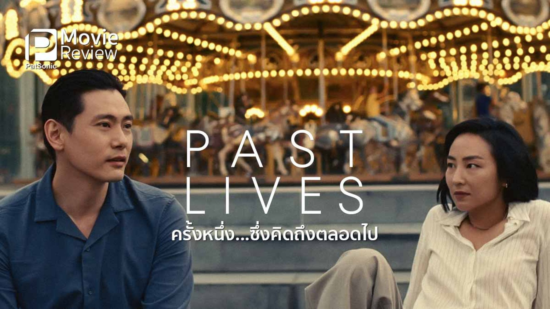 Past Lives