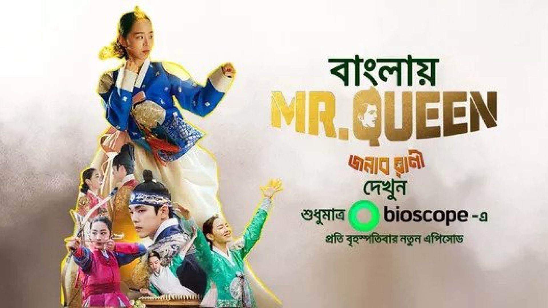 Mr. Queen-Jonab Rani (2023) S01E26-30 Bengali Dubbed ORG WEB-DL 1080P