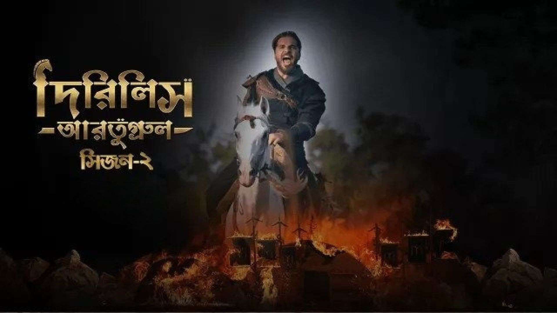 Dirilis Ertugrul