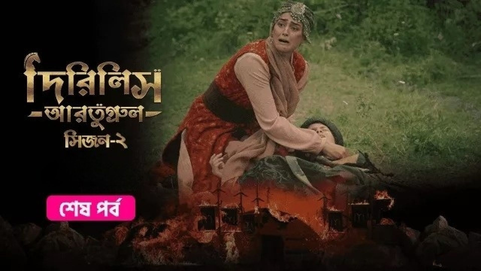 Dirilis Ertugrul