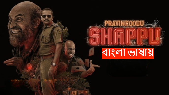 Pravinkoodu Shappu