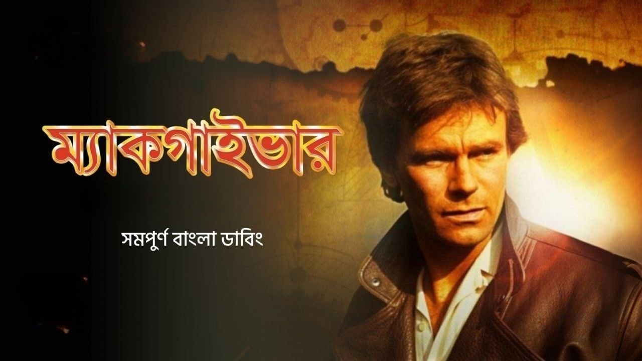 Macgyver S01E12 Bangla Dubbed ORG WEB-DL