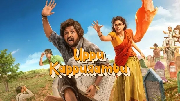 Uppu Kappurambu